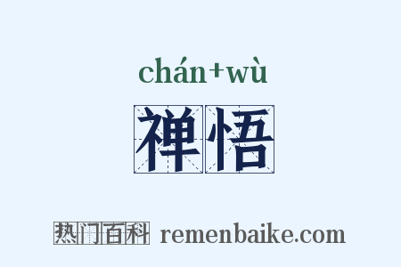 禅悟是什么意思的图片